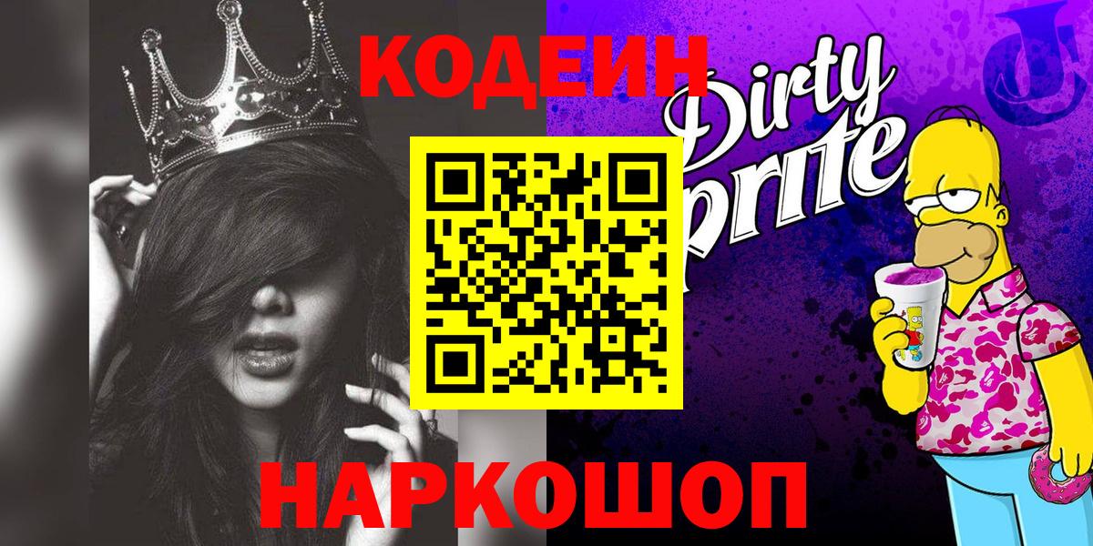 Кодеин Purple Drank Чистополь